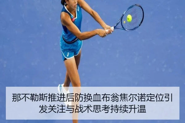 那不勒斯推进后防换血布翁焦尔诺定位引发关注与战术思考持续升温
